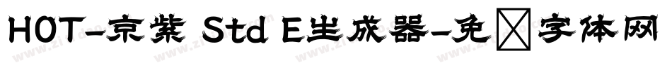 HOT-京紫 Std E生成器字体转换